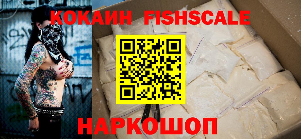 КОКАИН Fish Scale  Вход с VPN  COCAIN  Чапаевск  Cocaine Колумбийский 
